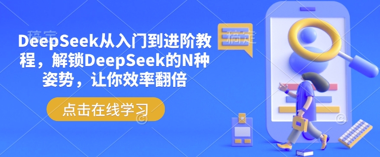 DeepSeek从入门到进阶教程，解锁DeepSeek的N种姿势，让你效率翻倍-68资源