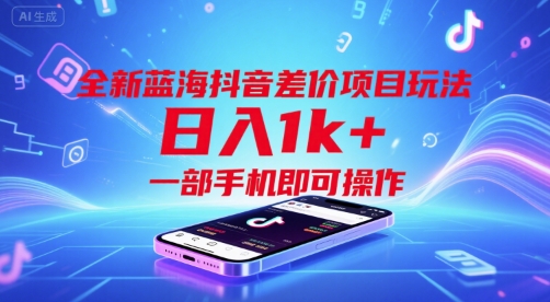 全新蓝海抖音差价项目玩法，日入1k+，一部手机即可操作【揭秘】-68资源