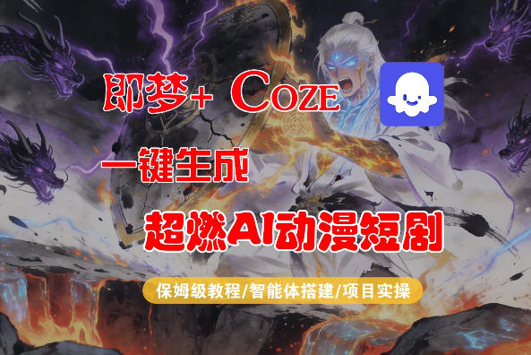 【Coze工作流搭建实操教程】即梦+Coze一键生成AI动漫短剧，全流程保姆级教学-68资源