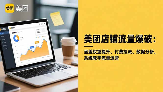 美团店铺流量爆破：涵盖权重提升、付费投流、数据分析，系统教学流量运营-68资源