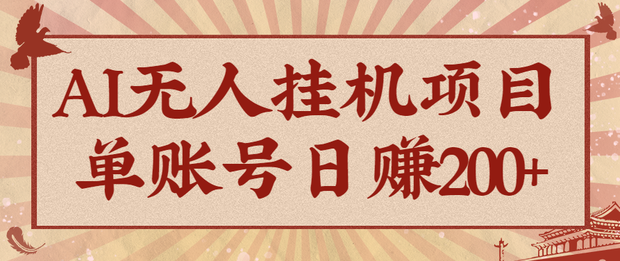 AI无人挂机项目，一个可持续自动化变现收益的玩法，单账号日多赚200+-68资源