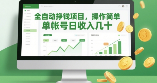 全自动挣钱项目，操作简单，单帐号日收入几十-68资源