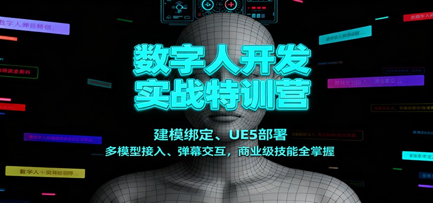数字人开发实战特训营：建模绑定、UE5部署、多模型接入、弹幕交互，商业级技能全掌握-68资源