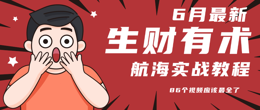6月份更新某知名社群航海实战教程 86个视频应该最全了-68资源