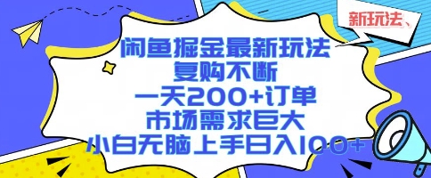 闲鱼掘金最新玩法，复购不断，一天200+订单，市场需求巨大，小白无脑上手日入1k+【揭秘】-68资源