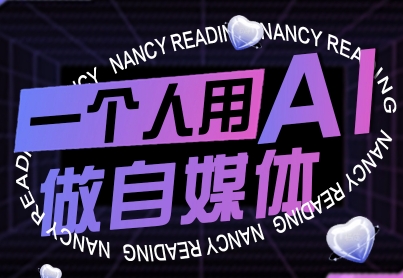 一个人用AI做自媒体，助力零基础者快速掌握自媒体技能，实现从起号到变现的突破(更新9月)-68资源