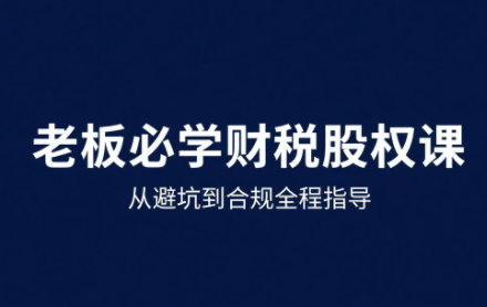 唐老师·25年企业财税与股权实战课-68资源