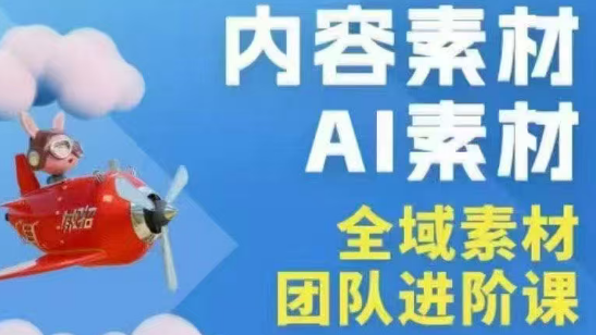 铁甲有好招·2026年全域素材破局线下课(3月30-31日广州)-68资源