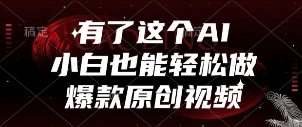有了这个AI，小白也能轻松做爆款原创视频【揭秘】-68资源