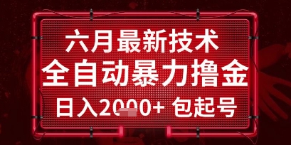 六月最新技术全自动暴力撸金，稳定日入2k+包起号，长期稳定【揭秘】-68资源