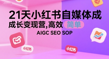 21天小红书自媒体成长变现营，高效 简单 AIGC SEO SOP-68资源