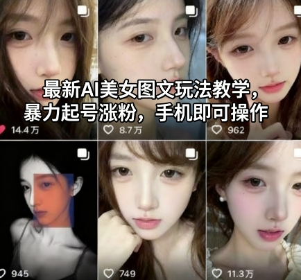 最新AI美女图文玩法教学，暴力起号涨粉，手机即可操作-68资源