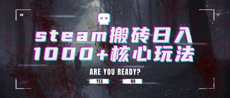 steam搬砖日入1000+核心玩法-68资源