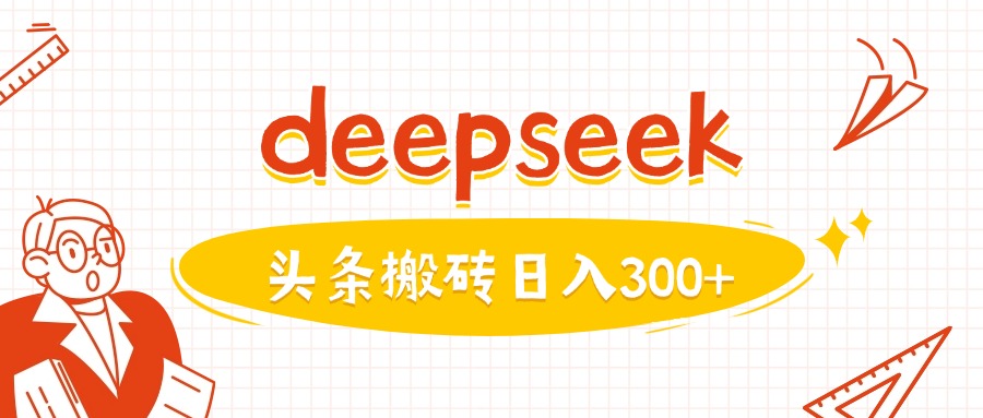 利用deepseek分钟一篇图文，做头条日入3张-68资源