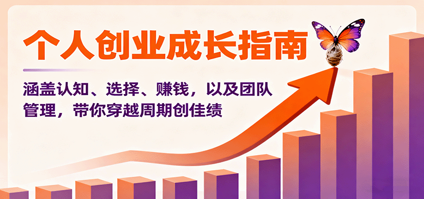 个人创业成长指南：涵盖认知、选择、赚钱，以及团队管理，带你穿越周期创佳绩-68资源