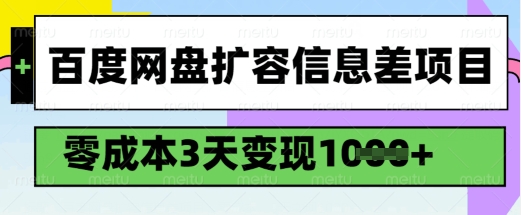 百度网盘扩容信息差项目，零成本，3天变现1k，详细实操流程-68资源