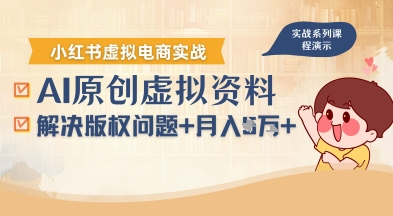 借助AI操作小红书虚拟电商，解决资料版权问题，新手轻松月入1W+-68资源
