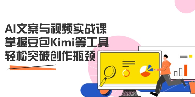 AI文案与视频实战课，掌握豆包Kimi等工具，轻松突破创作瓶颈-68资源