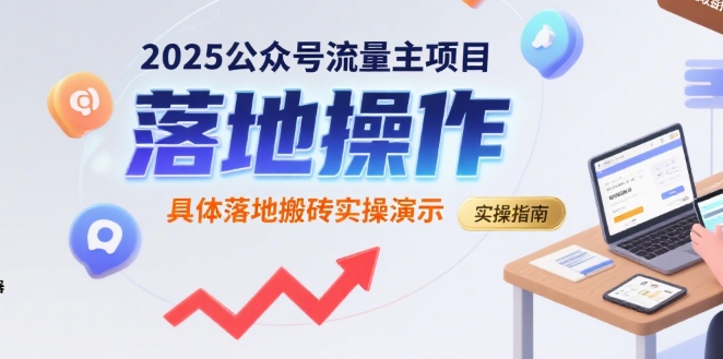 2025公众号流量主项目，具体落地搬砖实操演示-68资源