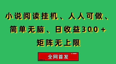 小说挂G阅读，人人可做，简单无脑，一天收益3张+矩阵无限上，全网首发【揭秘】-68资源