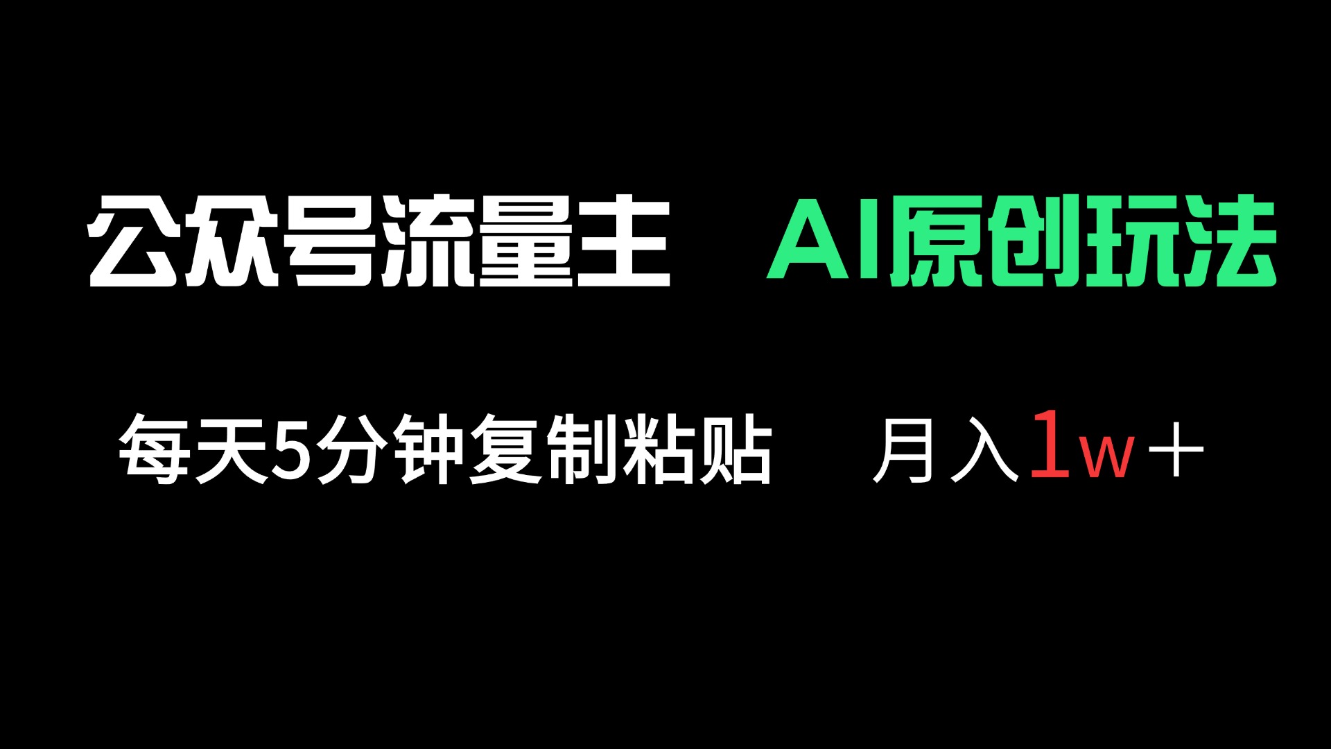 公众号流量主多赛道原创玩法，每天5分钟复制粘贴，月入1万＋-68资源