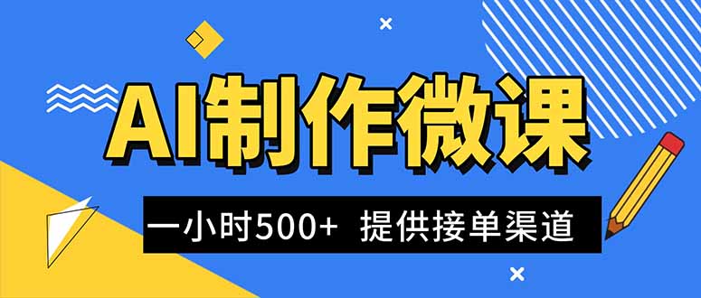 AI制作微课视频，一单300-1000+，蓝海项目，单子做不完，提供接单渠道！-68资源