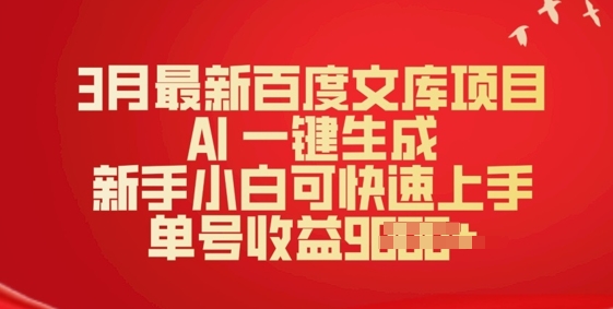 3月最新百度文库项目，AI 一键生成，新手小白可快速上手，单号收益多张-68资源