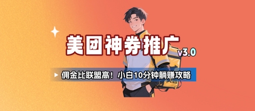 美团神券推广3.0：佣金比联盟高，小白每天10分钟躺挣攻略-68资源