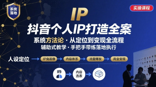 抖音个人IP系统落地实操大课，实操课程，辅助落地-68资源