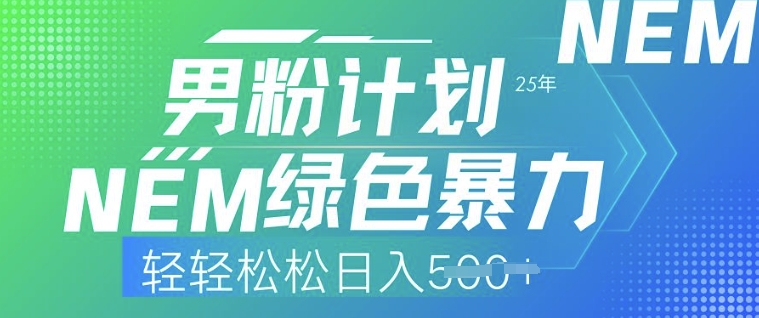 25年男粉计划，绿色暴力，轻轻松松日入5张-68资源