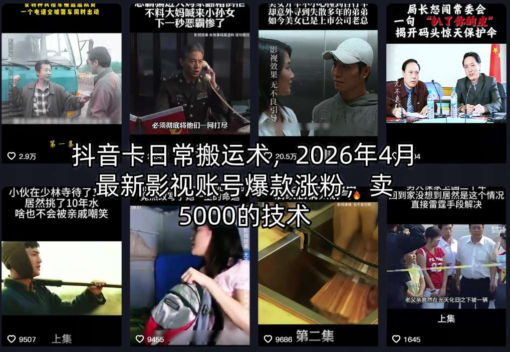 抖音卡日常搬运术，2026年4月最新影视账号爆款涨粉，卖5000的技术-68资源