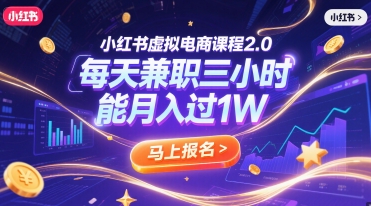 小红书虚拟电商课程2.0，每天兼职三小时，能月入过1W-68资源