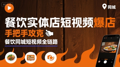 餐饮实体店短视频爆店，手把手攻克餐饮同城短视频全链路-68资源