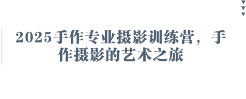 2025手作专业摄影训练营，手作摄影的艺术之旅-68资源