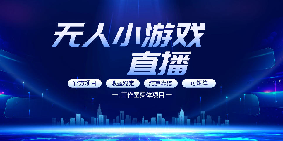 无人小游戏直播：0基础也能做的轻资产副业，解锁无人直播盈利新玩法，轻松月入1W+【揭秘】-68资源