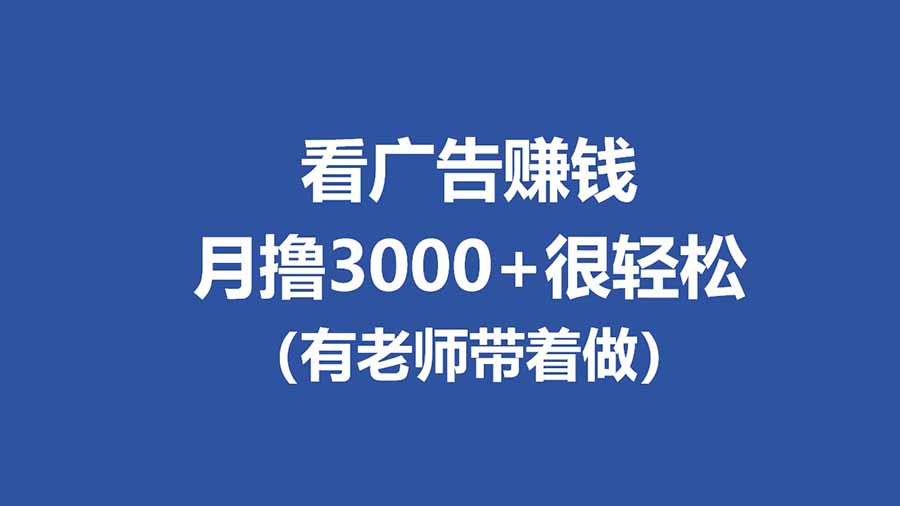 全新看广告项目，单机20-60+，工作室可批量放大，提现秒到，月撸3000+很轻松-68资源
