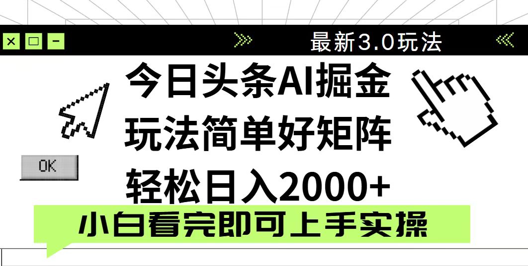 今日头条2025最新3.0玩法，思路简单，复制粘贴，轻松实现矩阵日入2000+-68资源
