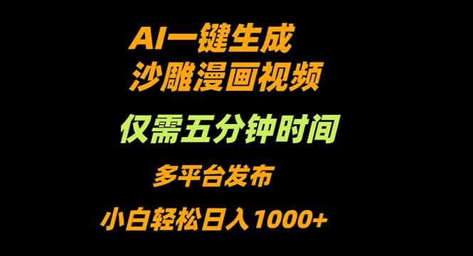 AI一键生成沙雕动漫视频，只需5分钟，小白轻松日入1000+-68资源