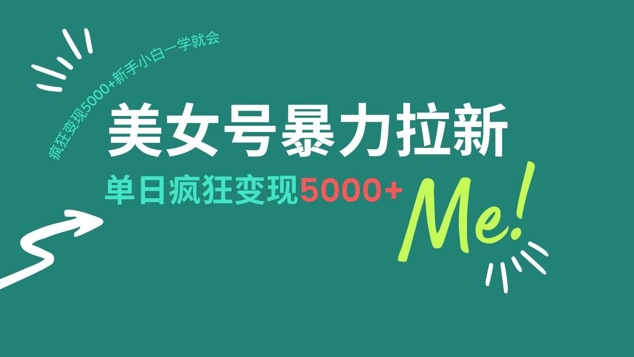 （14322期）美女号暴力拉新，用过AI优化一件生成，每天搬砖，疯狂变现5000+新手小...-68资源