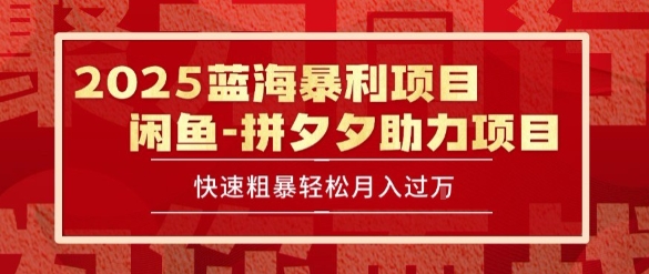 2025 最新闲鱼蓝海暴利项目 快速粗暴让你月入过1W不是梦，保姆级教程【揭秘】-68资源