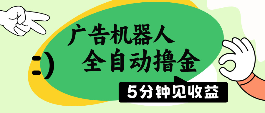 （14299期）广告机器人全自动撸金，5分钟见收益，无需人工，单机日入500+-68资源