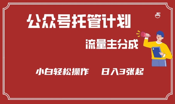 公众号分成计划，流量主分成，小白轻松日入3张【揭秘】-68资源