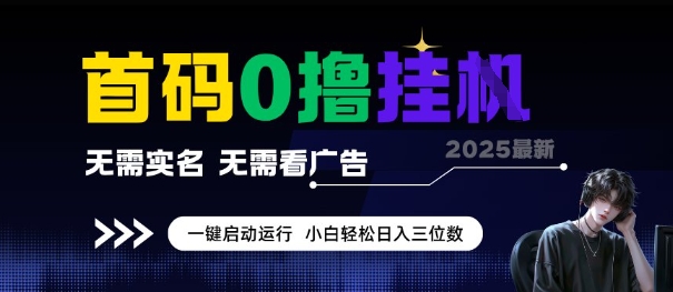 首码0撸全自动挂G项目，无需实名无需看广告，小白轻松日入3位数，多号短阵收益无上限【揭秘】-68资源