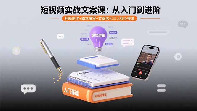 短视频实战文案课：从入门到进阶 标题创作+脚本撰写+文案优化三大核心模块-68资源