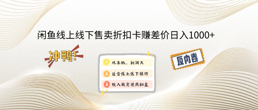 （14379期）闲鱼线上,线下售卖折扣卡赚差价日入1000+-68资源