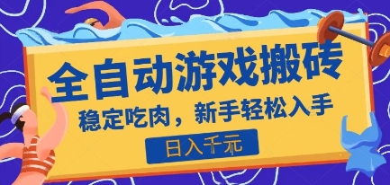 热门全自动游戏打金搬砖，日入1k，收益稳定见效快，上班副业首选项目【揭秘】-68资源