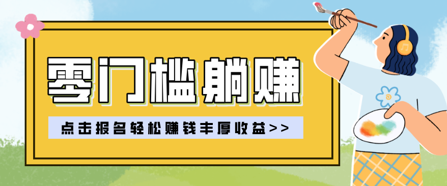 零门槛躺赚项目实操教学，0门槛新手也能轻松赚收益，一天赚几百上千-68资源