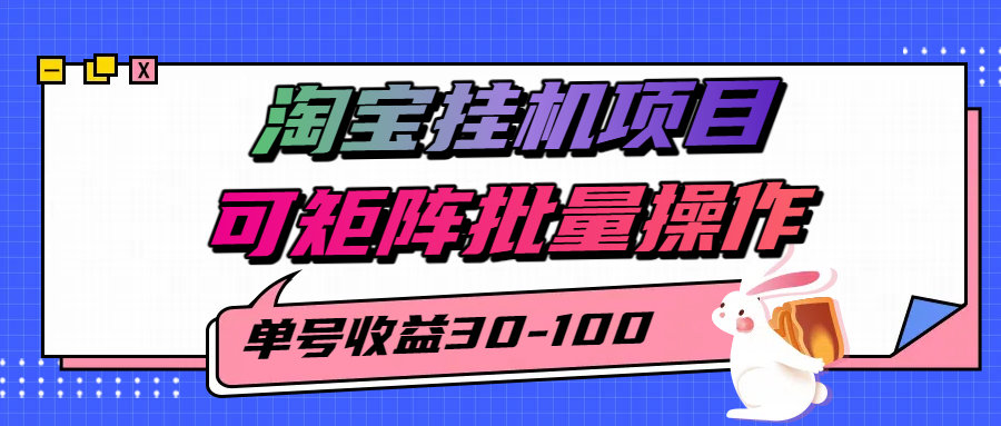 揭秘2025最新淘宝挂机项目，单号30-100，可矩阵批量操作(附工具)-68资源