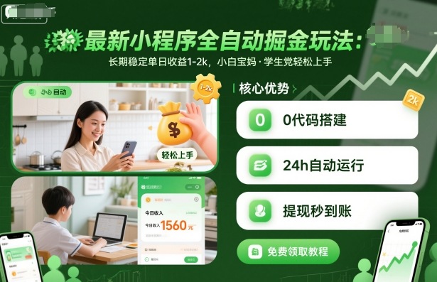 最新小程序全自动掘金玩法，长期稳定单日收益1-2k，小白宝妈，学生党轻松上手【揭秘】-68资源