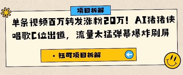 单条视频百万转发涨粉20W，AI猪猪侠唱歌C位出道，流量太猛弹幕爆炸刷屏-68资源